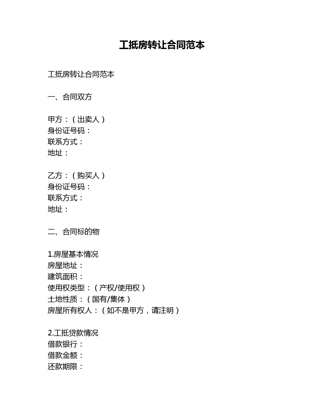 工抵房转让合同范本