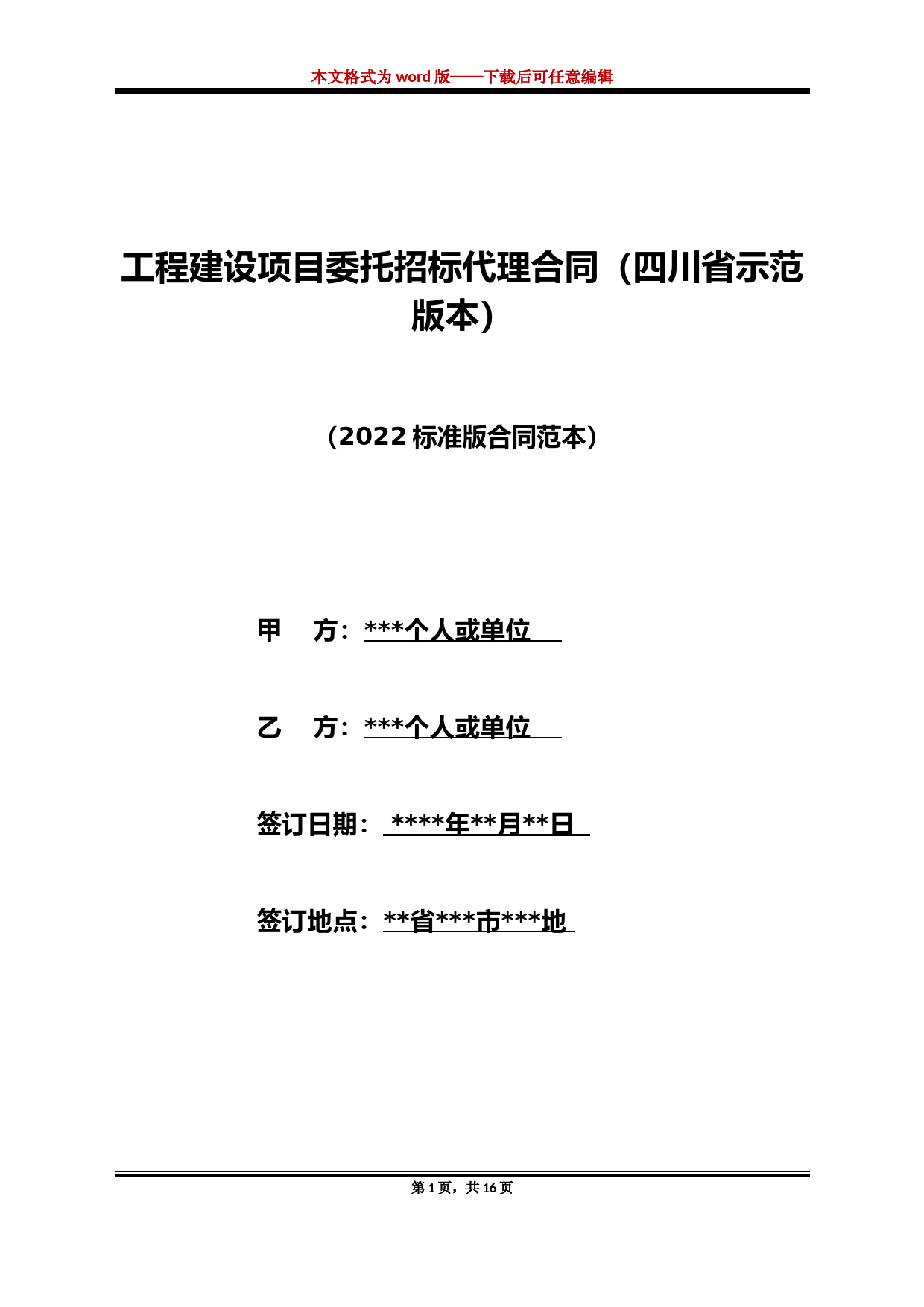 工程建设项目委托招标代理合同（四川省示范版本）