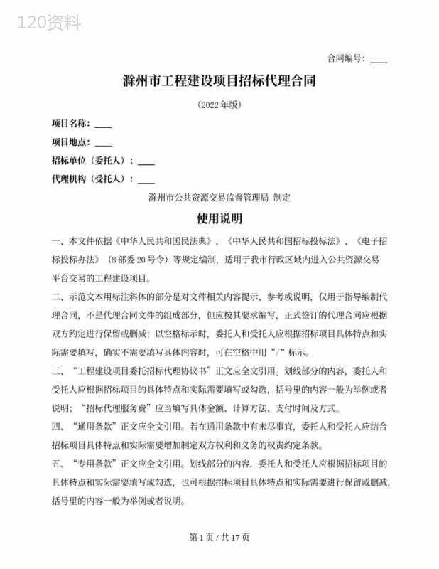 工程建设项目招标代理合同(滁州市2022版)