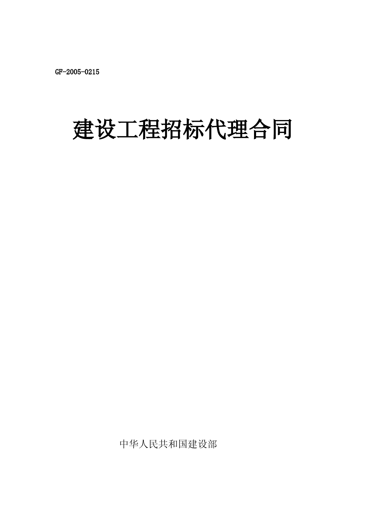 工程建设项目招标代理合同示范填写要点
