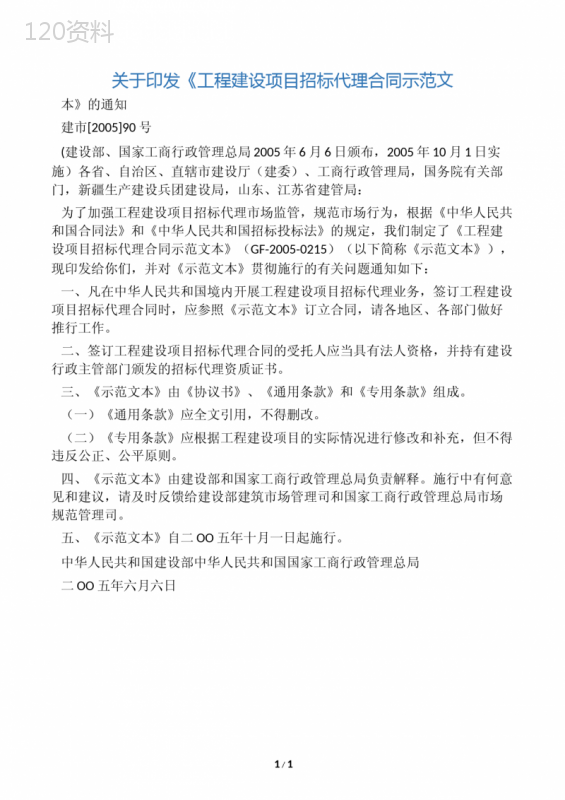 工程建设项目招标代理合同示范文本(建设部-2005年90号)