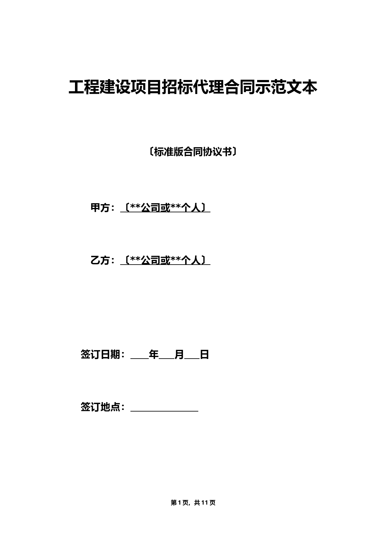 工程建设项目招标代理合同示范文本(范本)