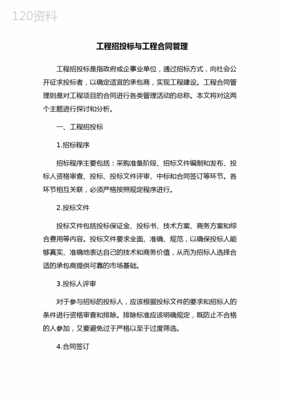工程招投标与工程合同管理