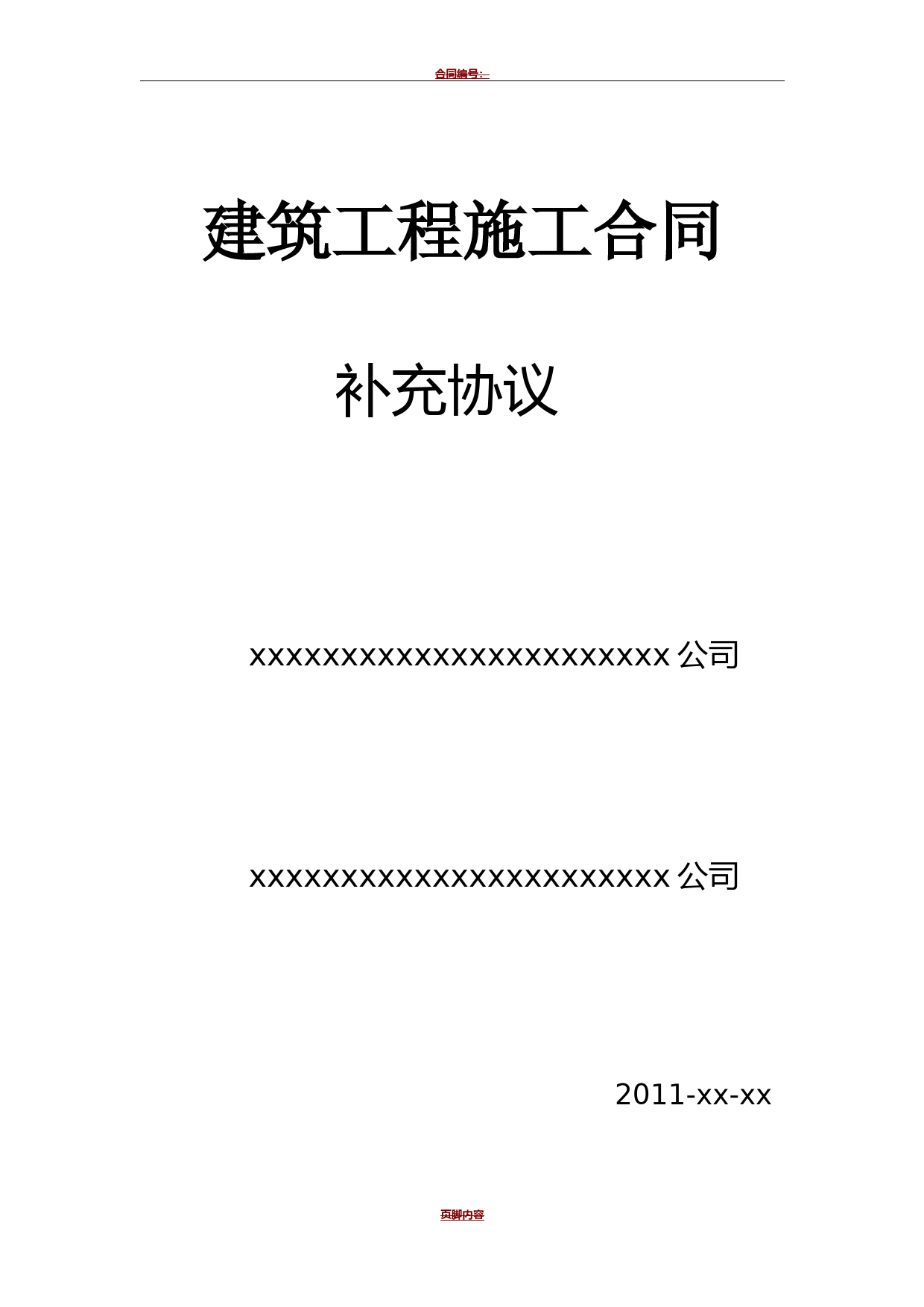 工程施工合同补充协议
