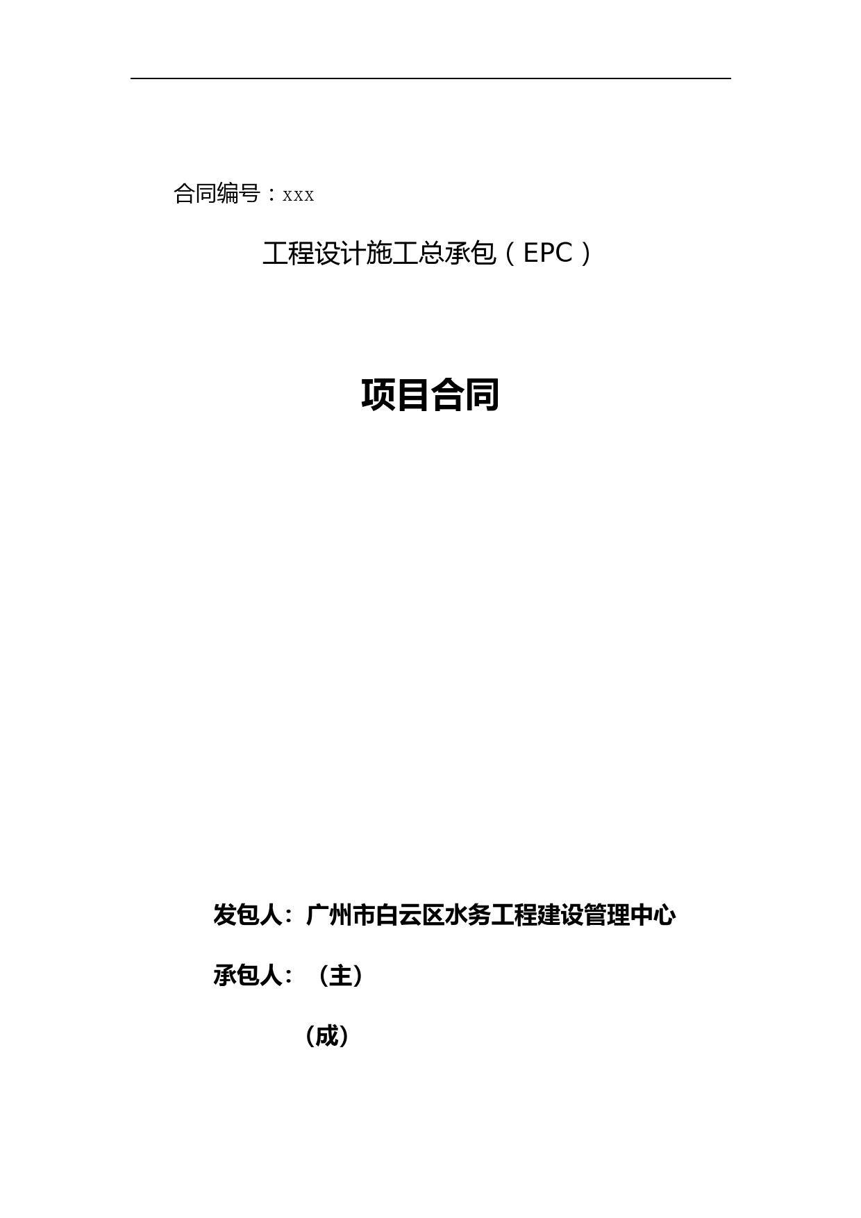 工程设计施工总承包(EPC)项目合同【模板】