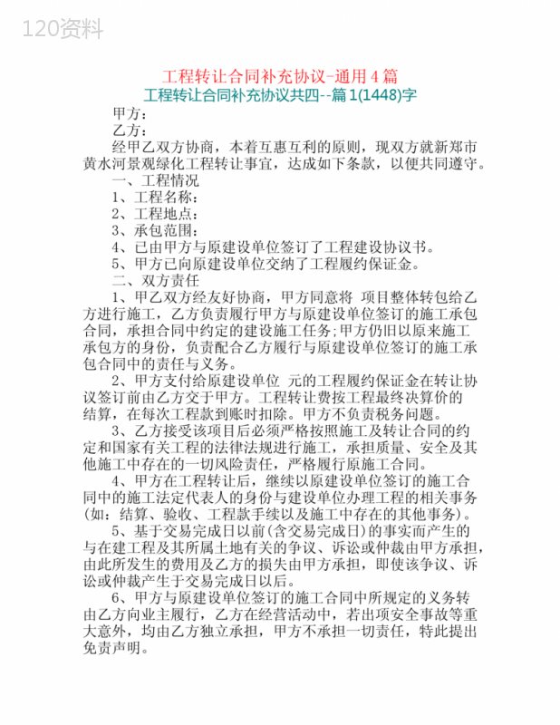 工程转让合同补充协议-通用4篇