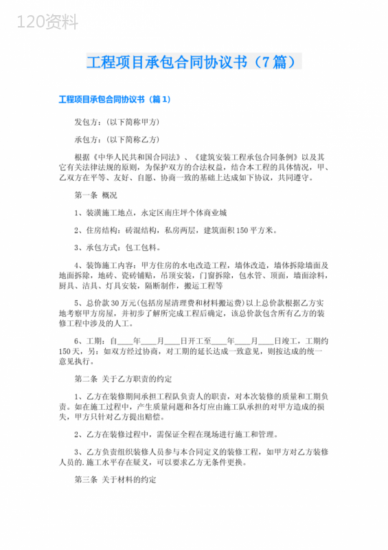 工程项目承包合同协议书(7篇)
