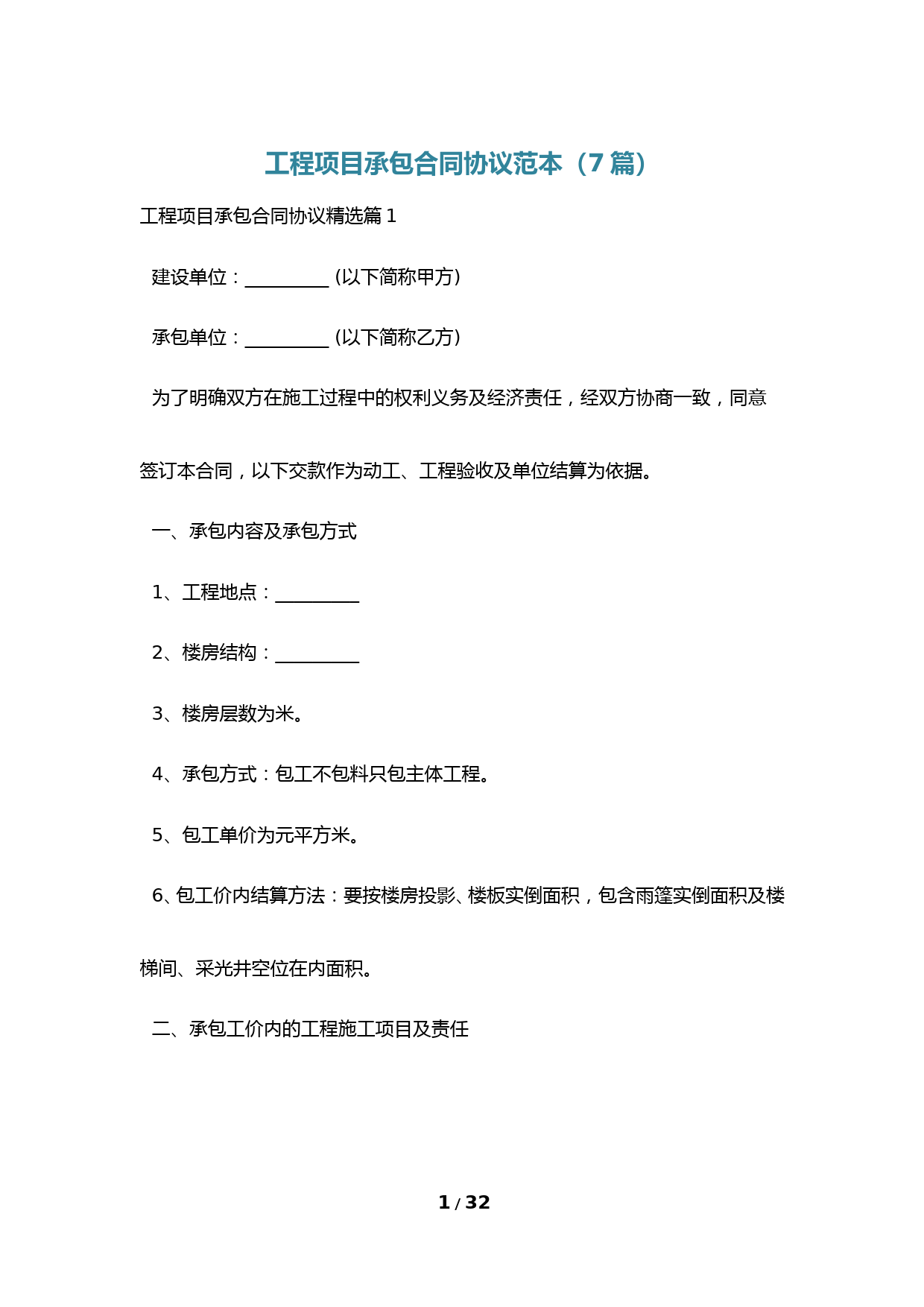 工程项目承包合同协议范本(7篇)