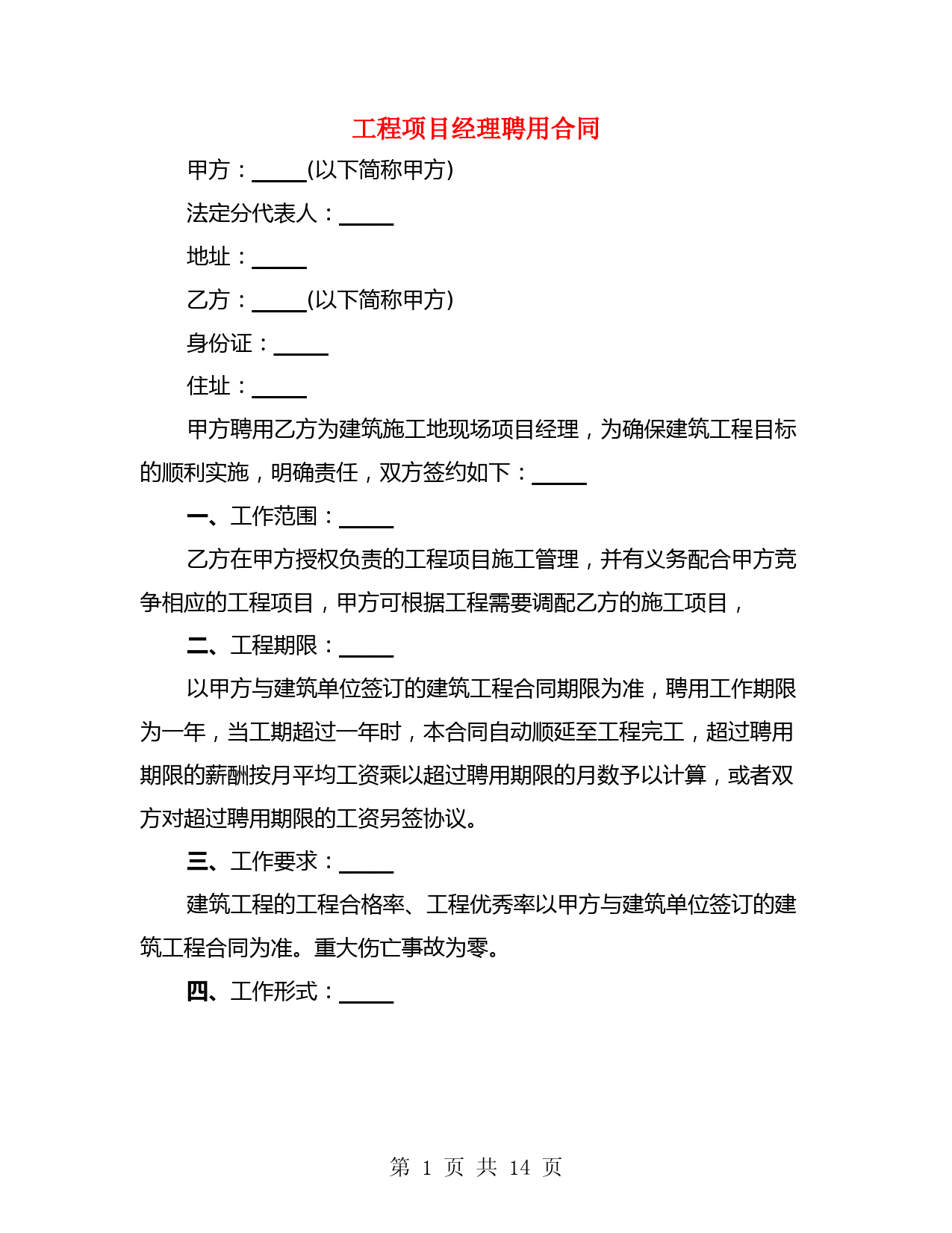 工程项目经理聘用合同(3篇)