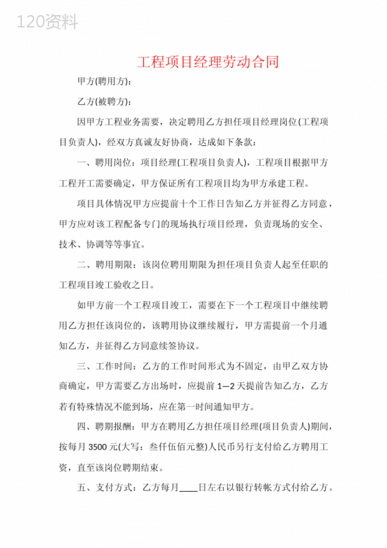 工程项目经理劳动合同
