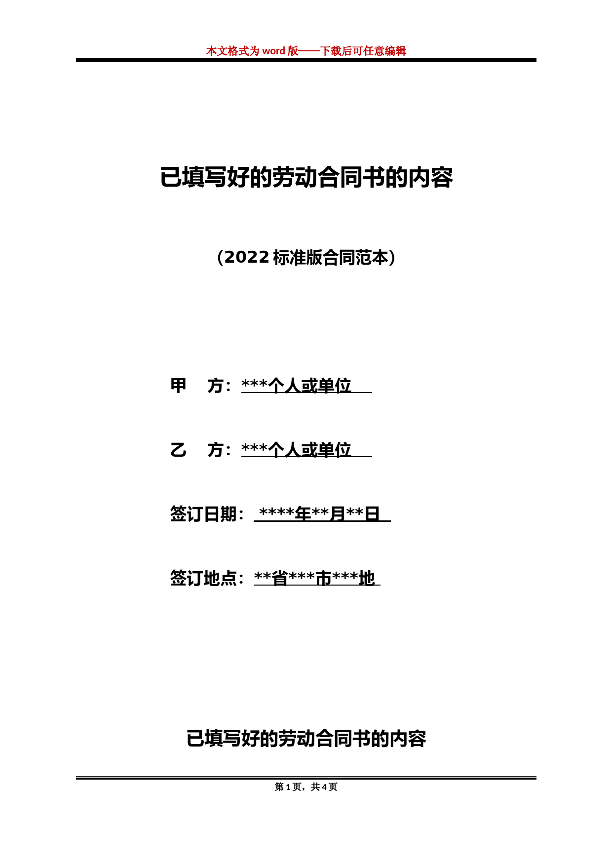 已填写好的劳动合同书的内容（标准版）