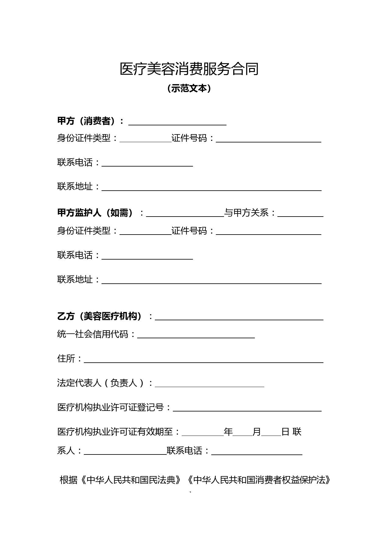 市场监督管理局医疗美容消费服务合同示范文本附服务项目单及项目变更单