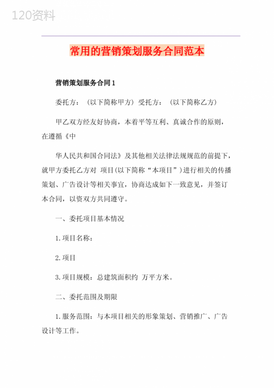 常用的营销策划服务合同范本