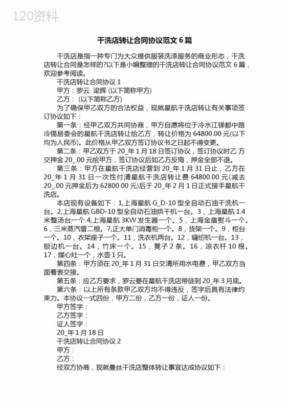 干洗店转让合同协议范文6篇