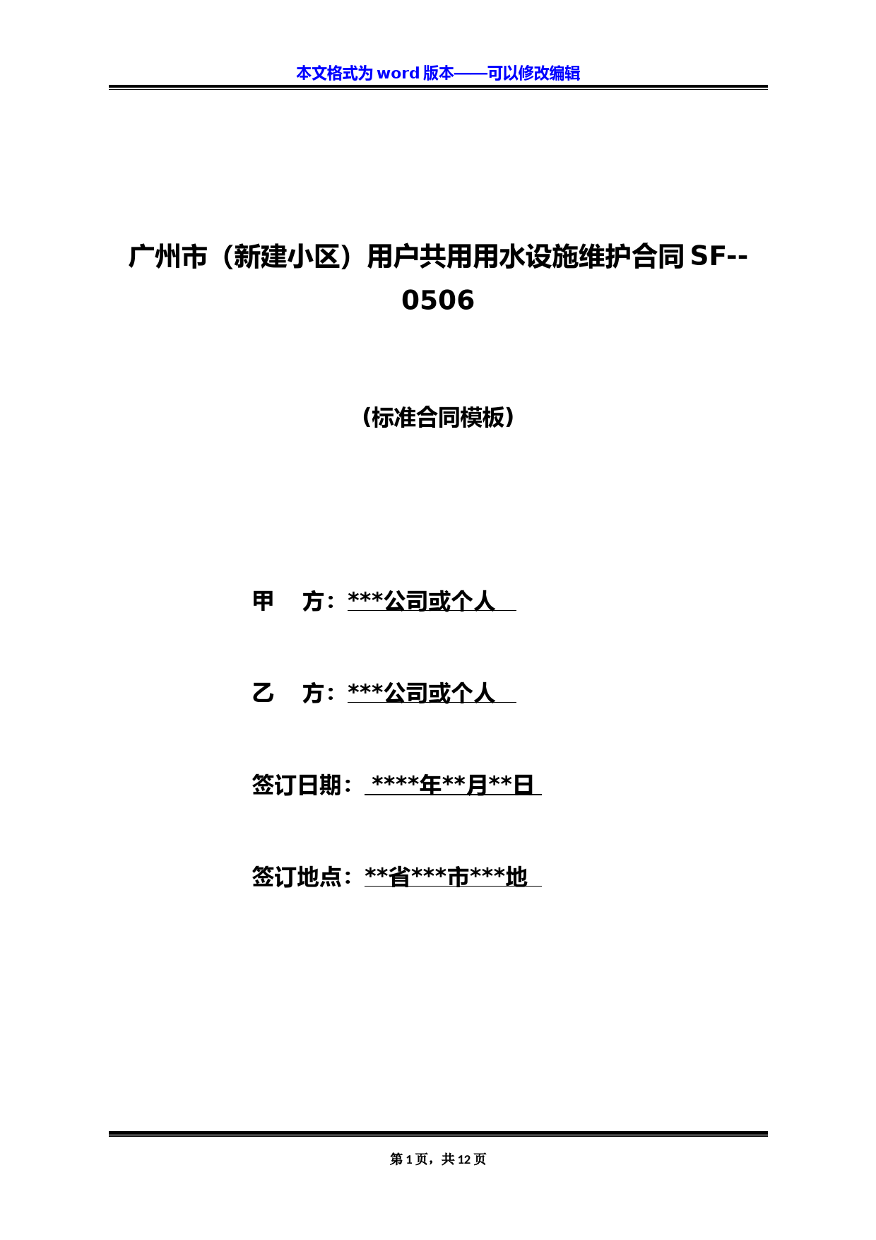 广州市(新建小区)用户共用用水设施维护合同SF--0506(标准版)