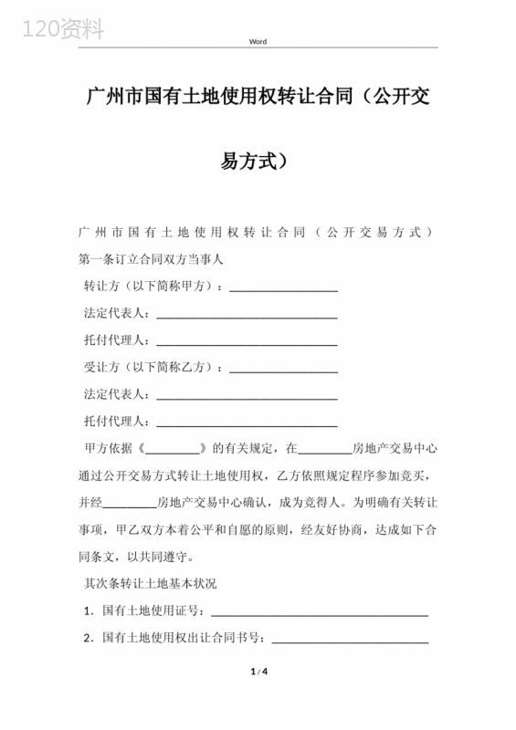 广州市国有土地使用权转让合同(公开交易方式)