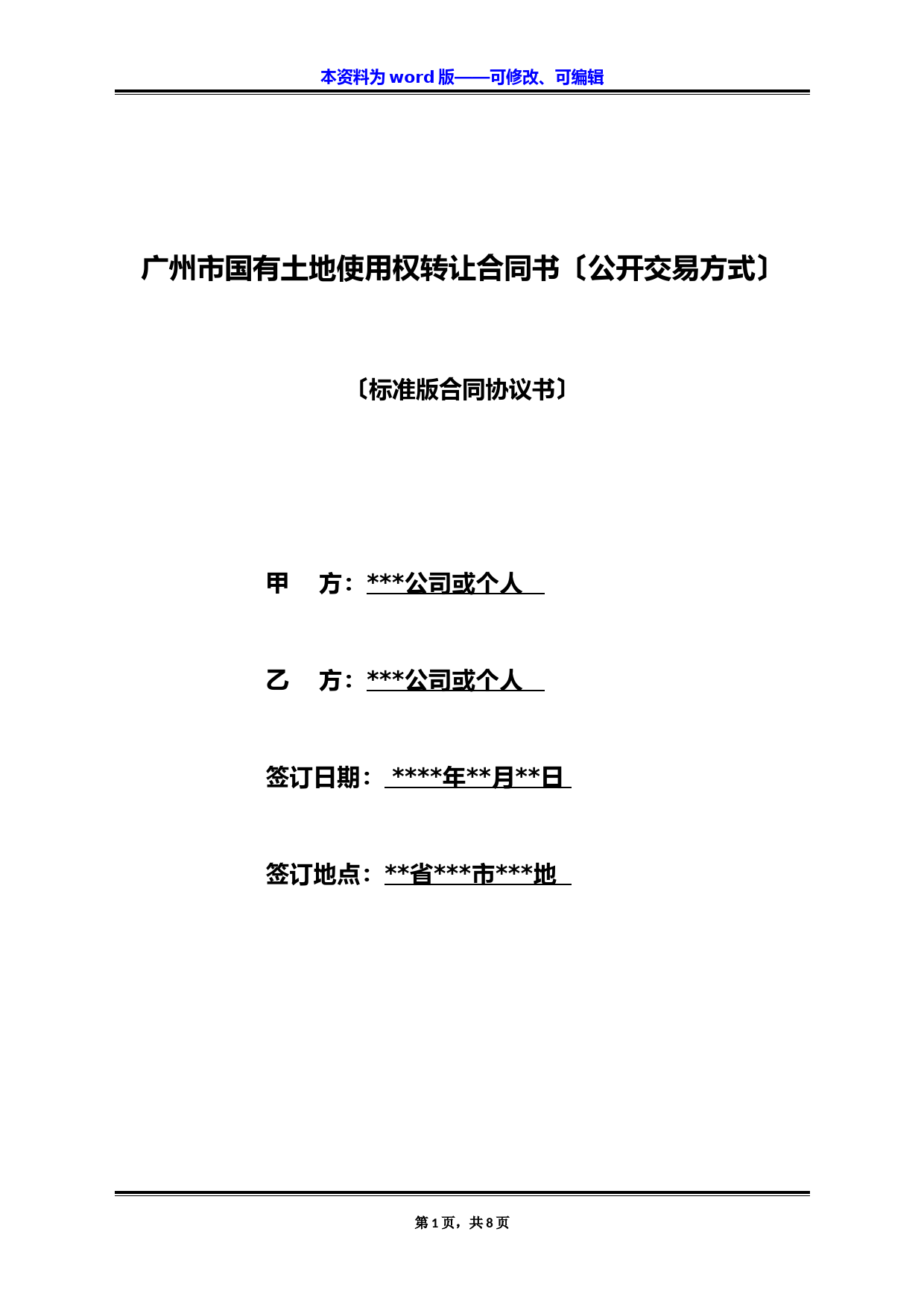 广州市国有土地使用权转让合同书(公开交易方式)(标准版)