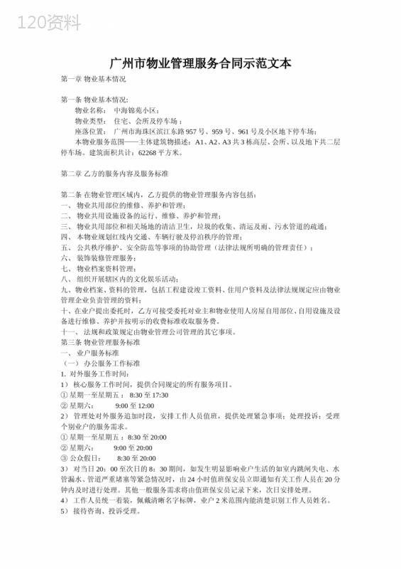 广州市物业管理服务合同示范文本