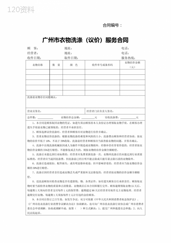 广州市衣物洗涤(议价)服务合同范本和合同签订风险点提示