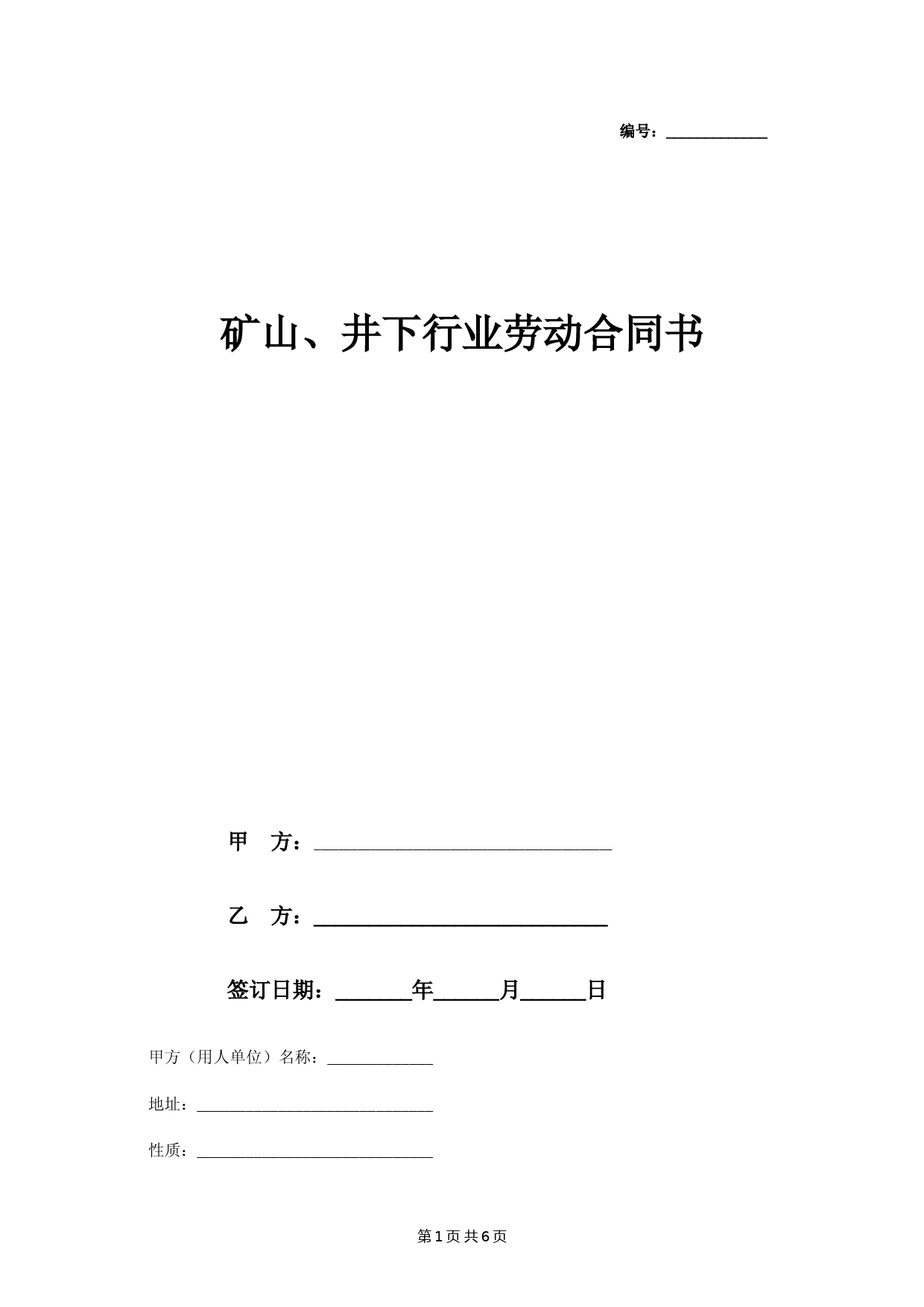 年矿山、井下行业劳动合同协议书范本