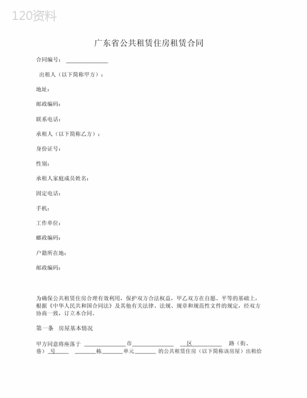 广东省公共租赁住房租赁合同广东省版.docx