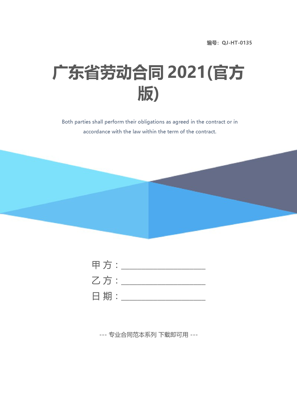 广东省劳动合同2021(官方版)