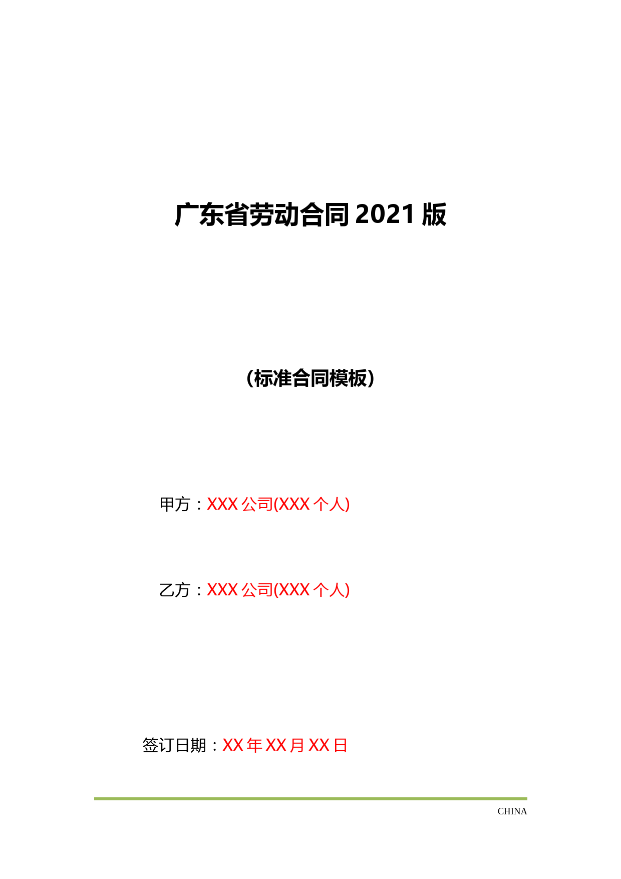 广东省劳动合同2021版(标准版)