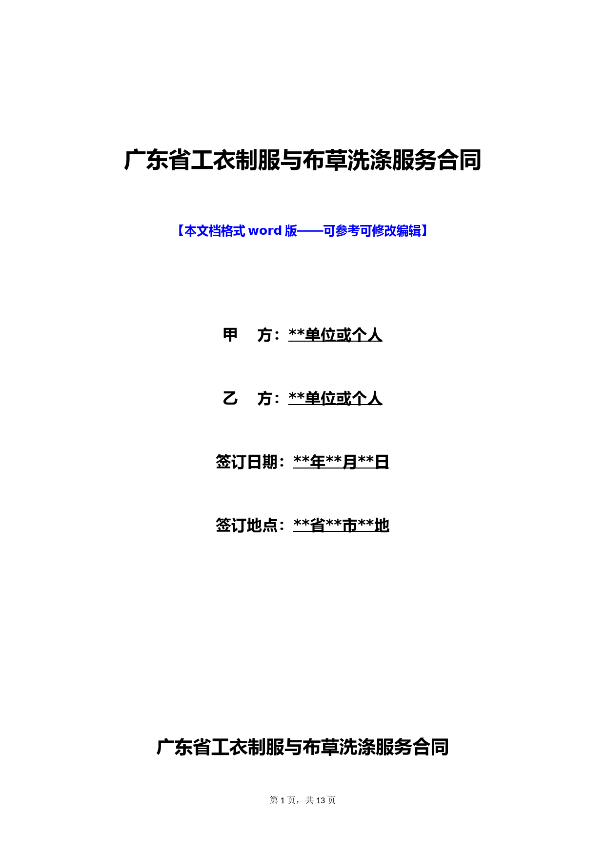 广东省工衣制服与布草洗涤服务合同(标准版)