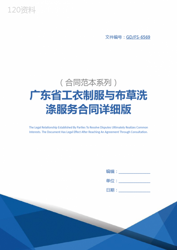 广东省工衣制服与布草洗涤服务合同详细版