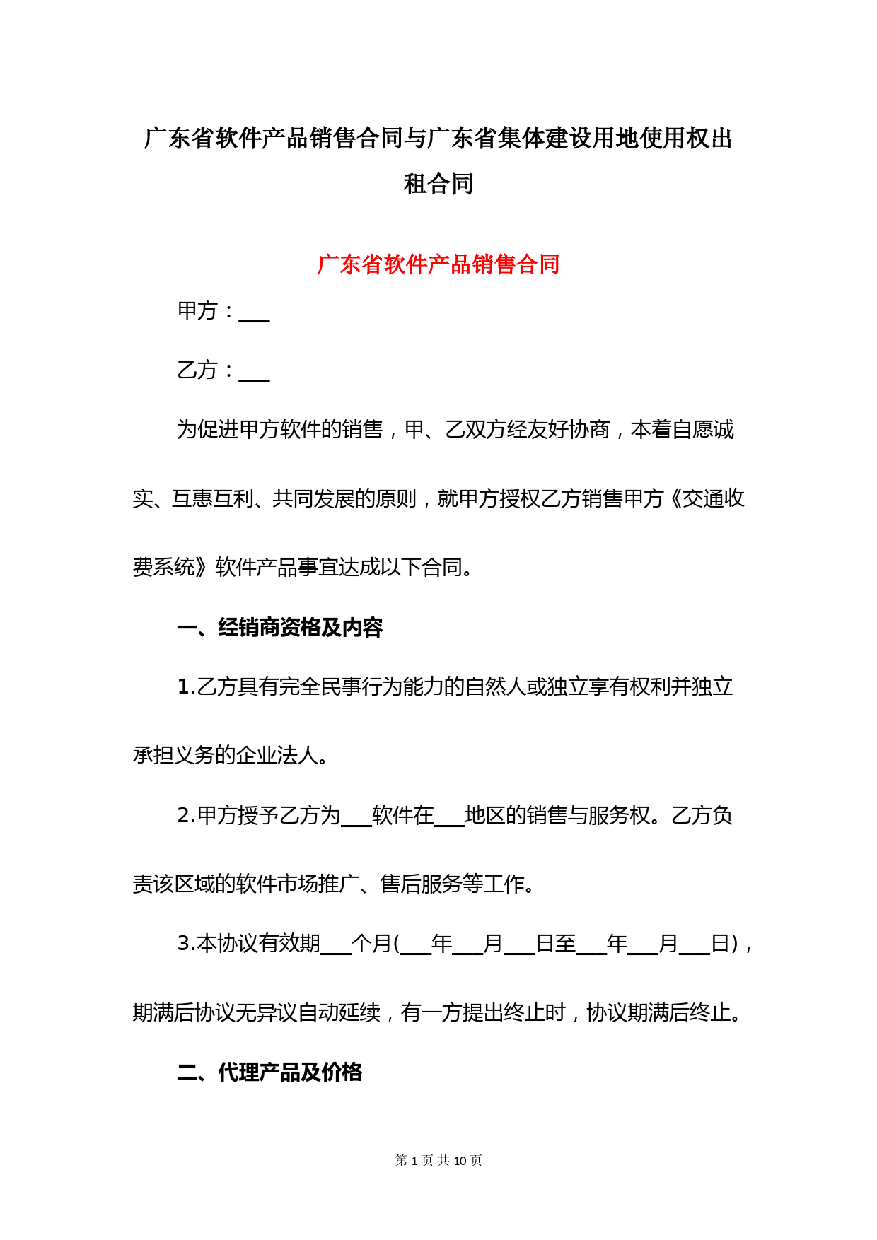 广东省软件产品销售合同与广东省集体建设用地使用权出租合同