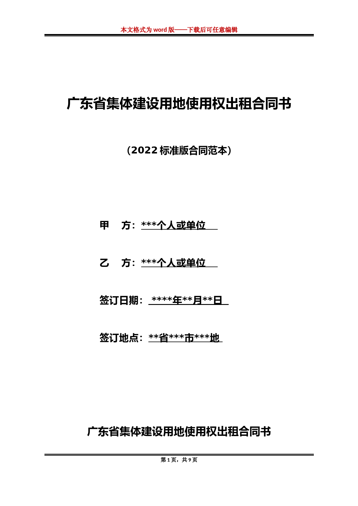 广东省集体建设用地使用权出租合同书（标准版）