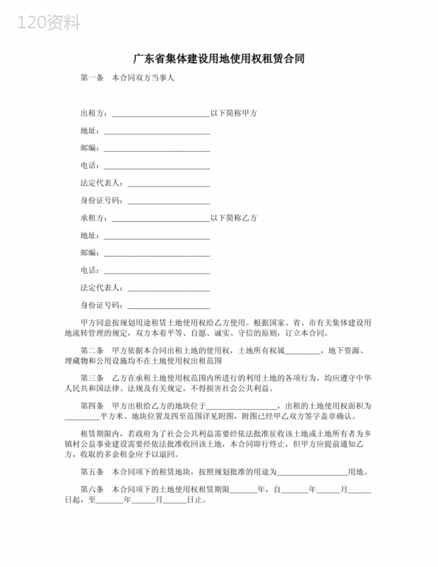 广东省集体建设用地使用权租赁合同