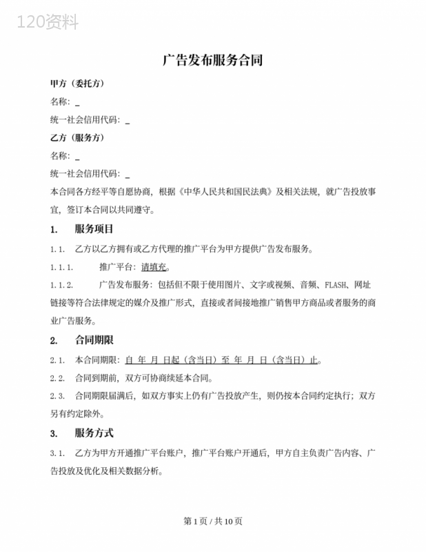 广告发布服务合同（预付费充值）