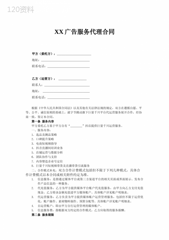 广告服务代理合同