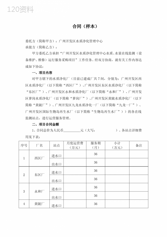 广州开发区水质净化管理中心水质、水量在线监测(设备维护、维修)运行服务项目合同样本