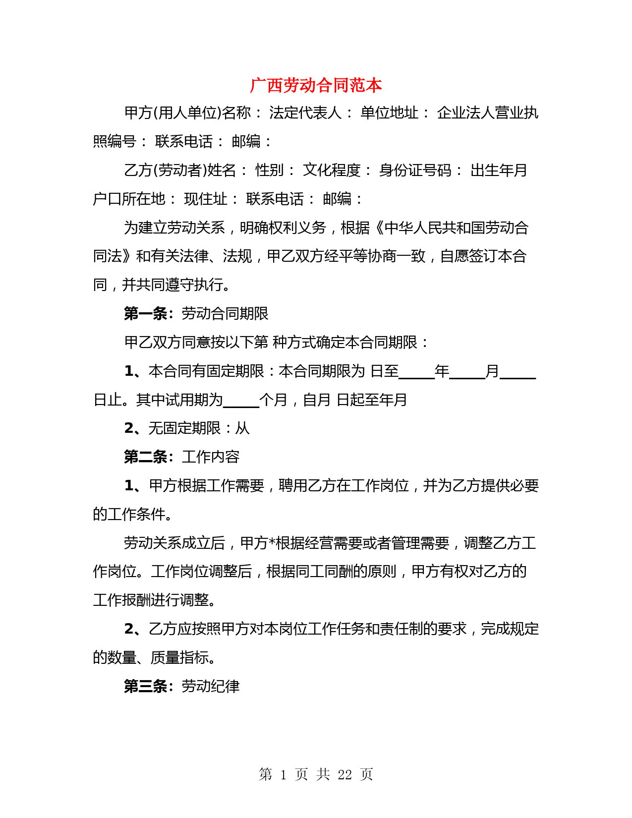 广西劳动合同范本(4篇)