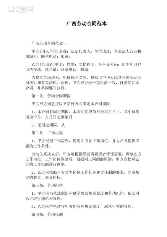 广西劳动合同范本完整版