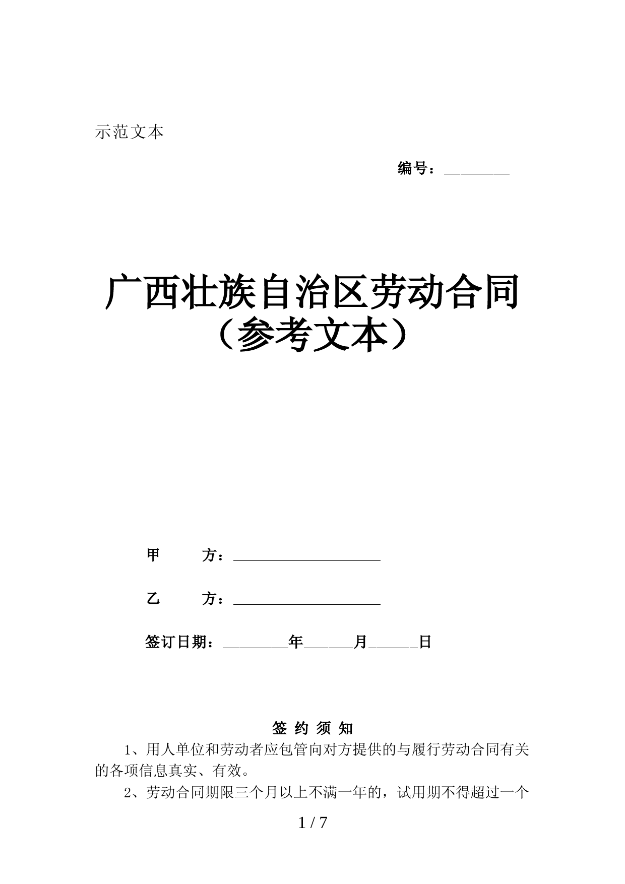 广西壮族自治区劳动合同