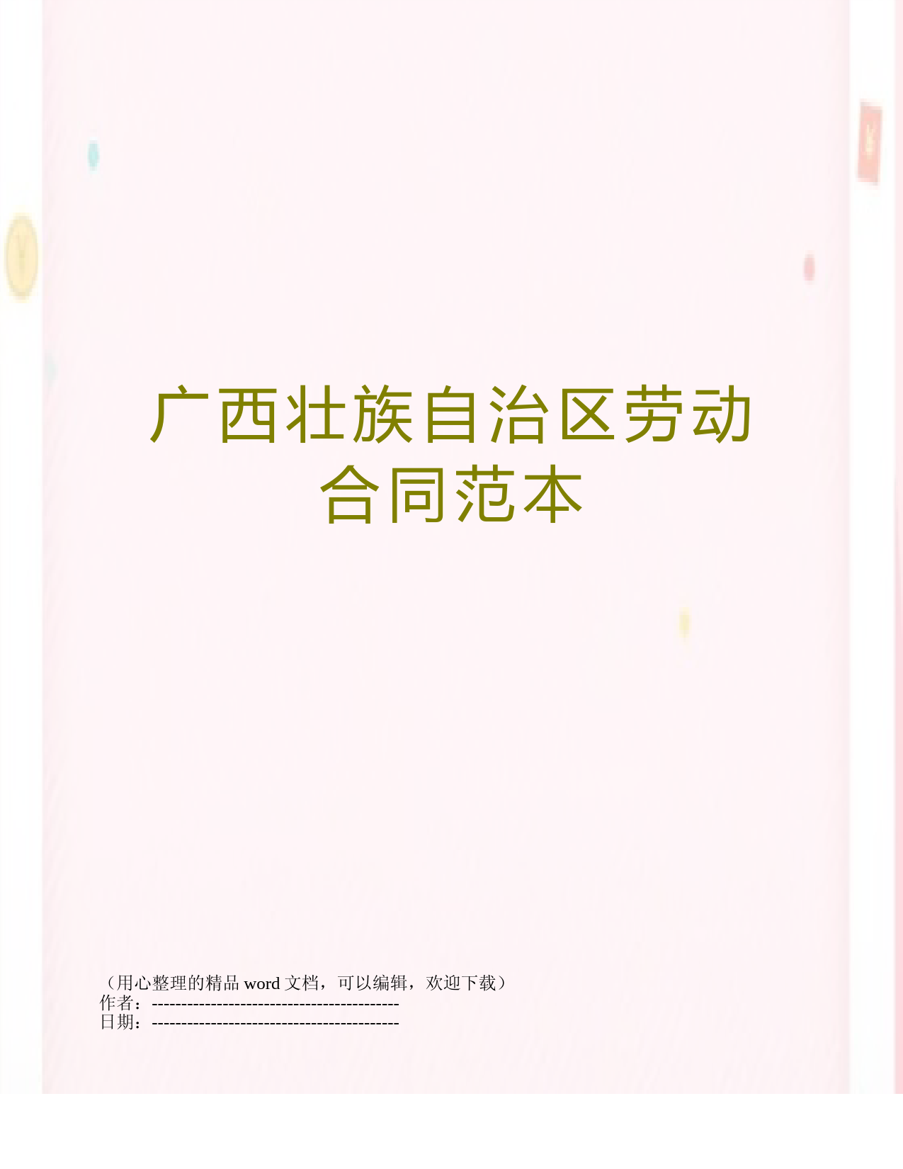 广西壮族自治区劳动合同范本