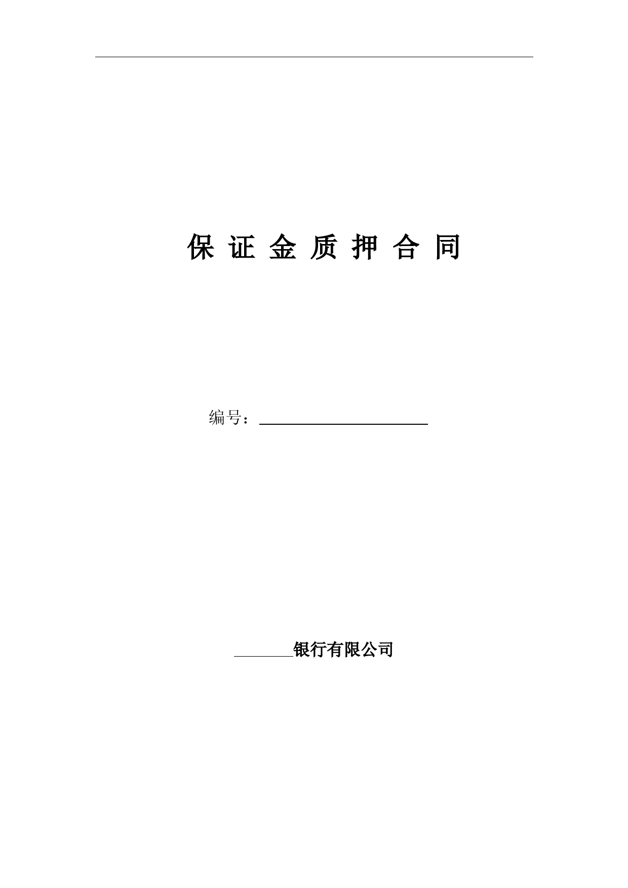 应收账款质押项下保证金质押合同
