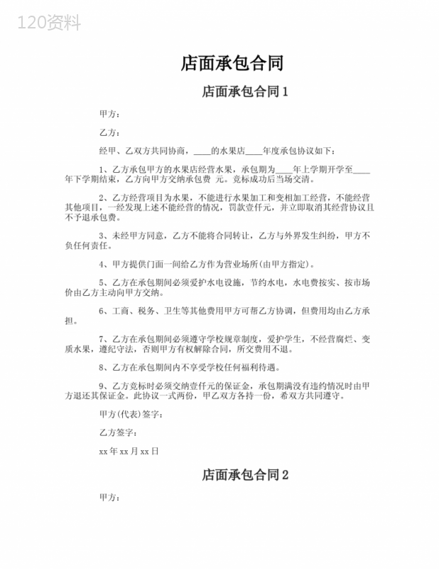 店面承包合同