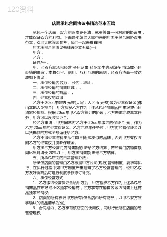 店面承包合同协议书精选范本五篇