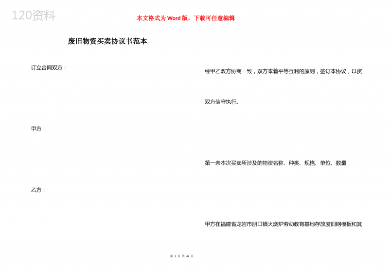 废旧物资买卖协议书范本