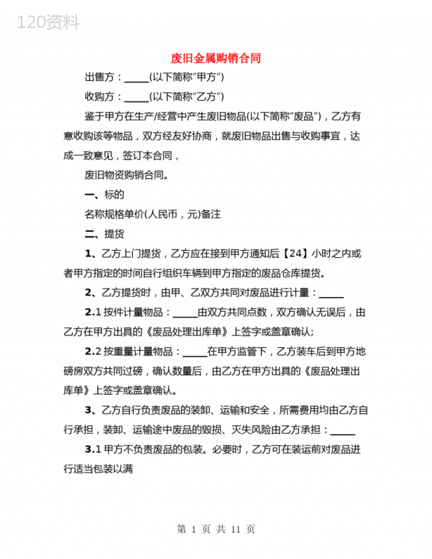 废旧金属购销合同(3篇)