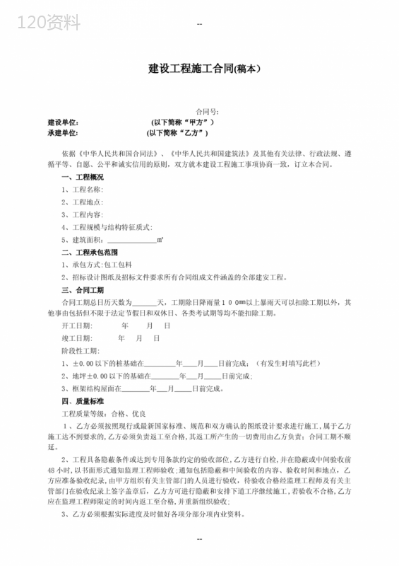 建安工程施工合同(新范本)