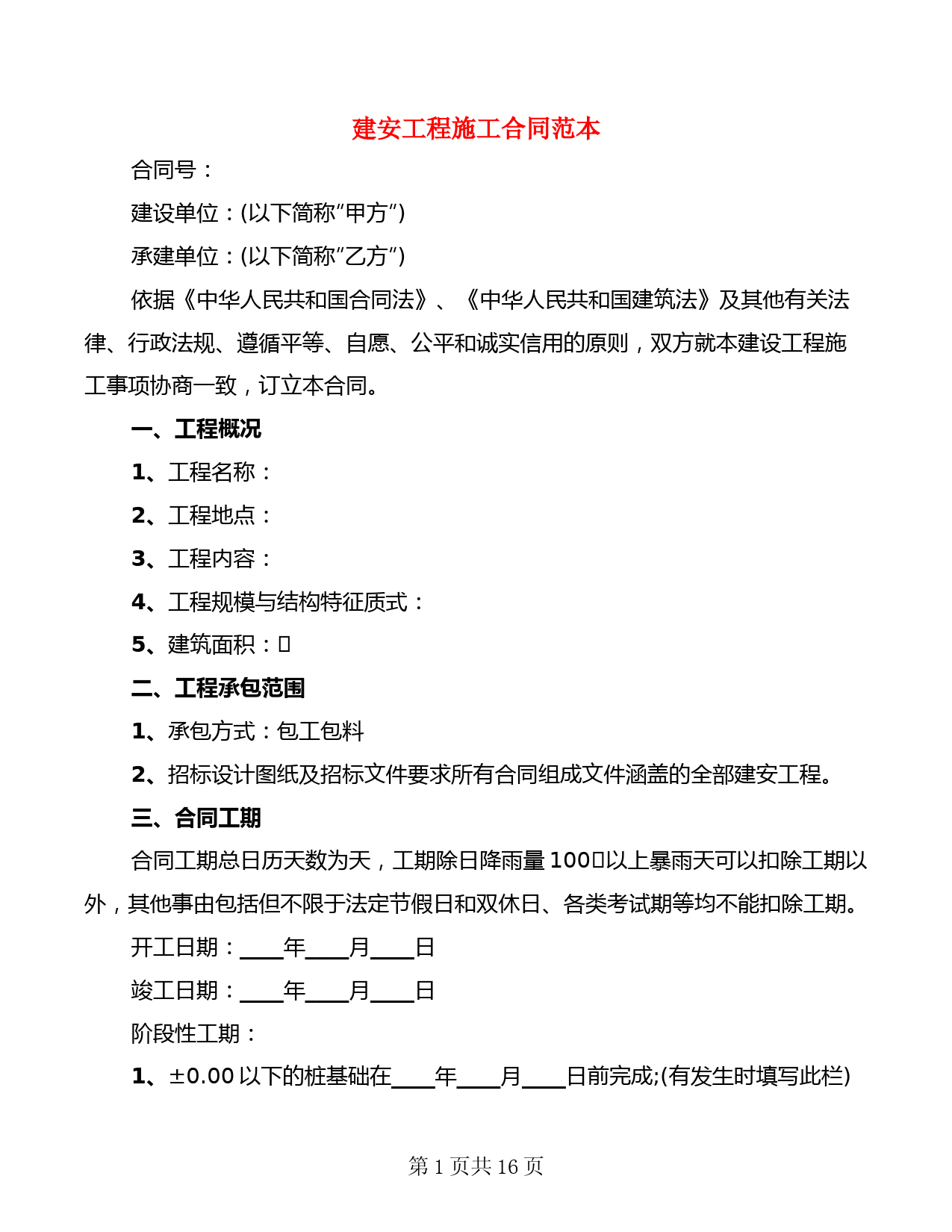 建安工程施工合同范本(4篇)