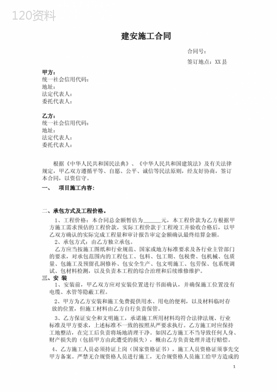 建安施工合同(按实结算)