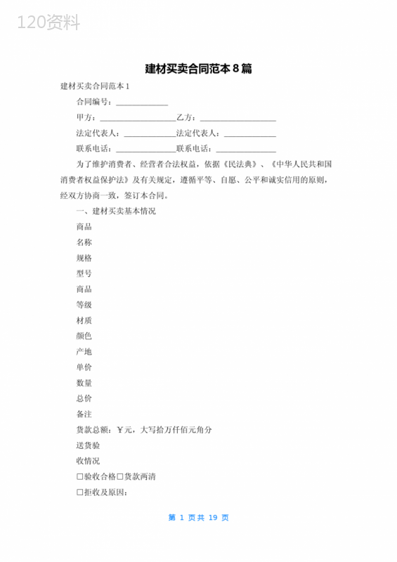 建材买卖合同范本8篇