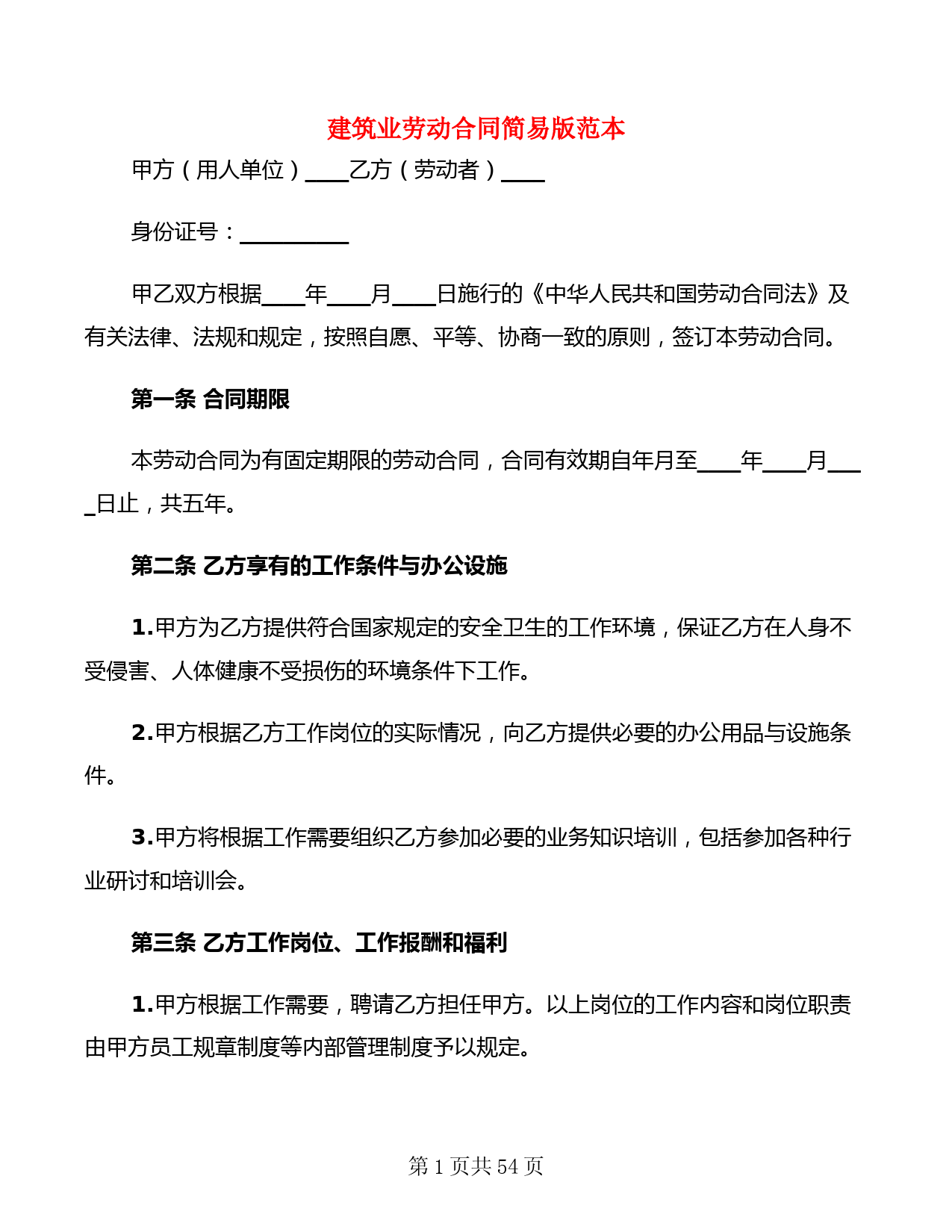 建筑业劳动合同简易版范本(9篇)
