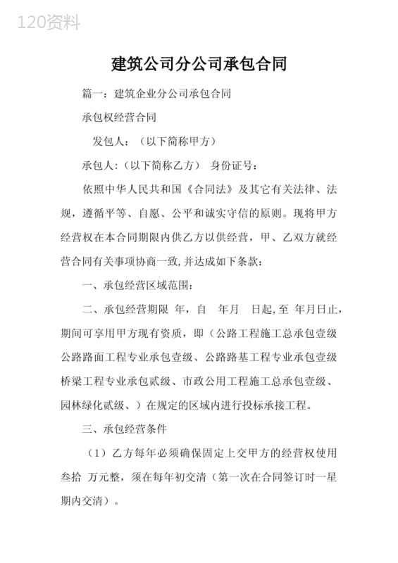 建筑公司分公司承包合同